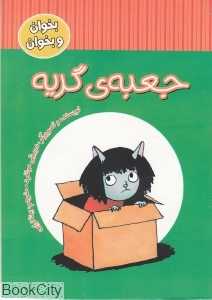 جعبه گریه (بخوان و بخوان)