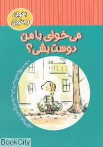 می‌‌‌‌‌خوای بامن دوست بشی (بخوان و بخوان)