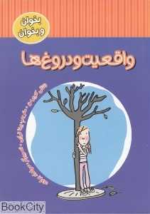 واقعیت و دروغ‌ها (بخوان و بخوان)