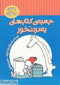 جعبه کتاب‌های به دردنخور (بخوان و بخوان)