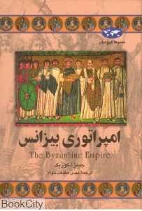 امپراتوری بیزانس (تاریخ جهان 23)
