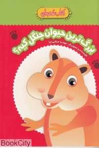 بزرگ‌ترین حیوان جنگل کیه (کتاب سفره‌ای)