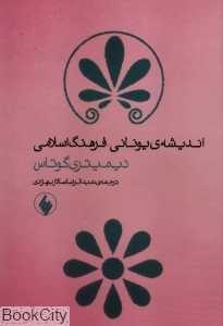اندیشه یونانی فرهنگ اسلامی