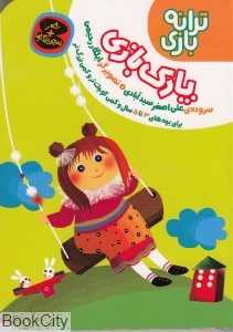پارک بازی (ترانه بازی)