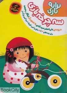 سه‌چرخه بازی (ترانه بازی)