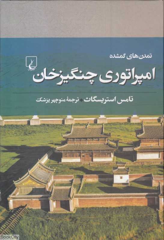 امپراتوری چنگیزخان (تمدن‌های گمشده 7)