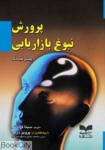 پرورش نبوغ بازاریابی