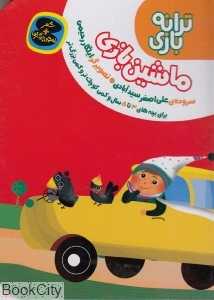 ماشین‌بازی (ترانه بازی)