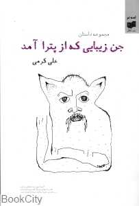 جن زیبایی که از پترا آمد (افکار)