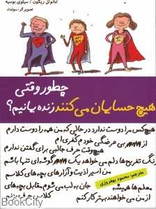 چطور وقتی هیچ حسابمان می‌کنند زنده بمانیم