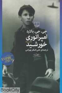 امپراتوری خورشید