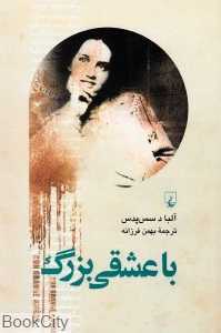 با عشقی بزرگ