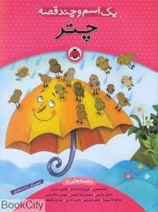 چتر (یک اسم و چند قصه)