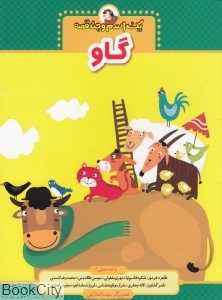گاو (یک اسم و چند قصه)