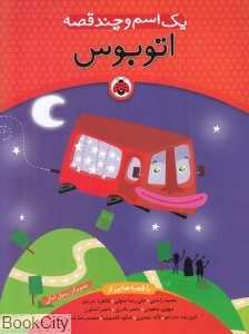اتوبوس (یک اسم و چند قصه) (تصویرگر رسول آمالی)