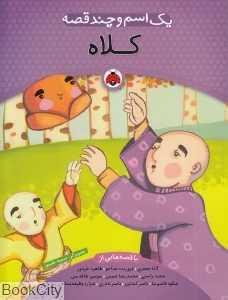 کلاه (یک اسم و چند قصه)