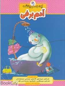 آدم برفی (یک اسم و چند قصه)