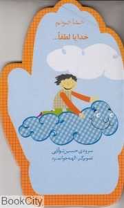خدایا لطفا (خدا جونم)
