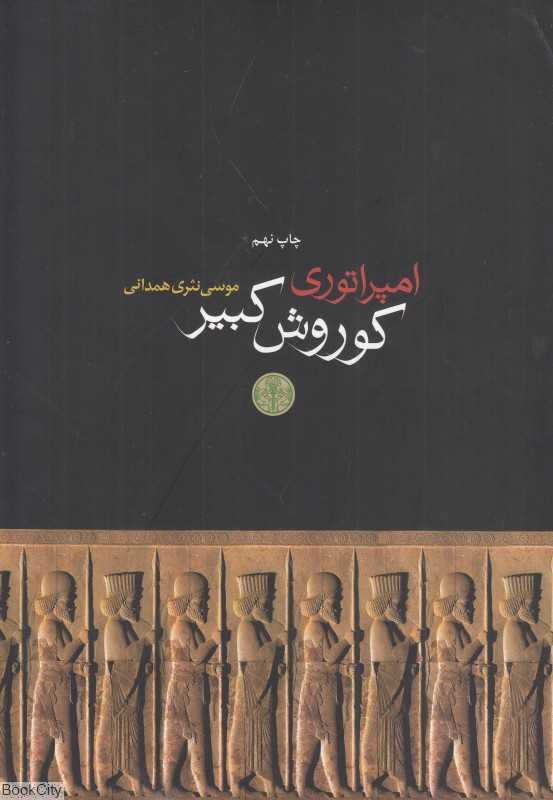امپراتوری کوروش کبیر