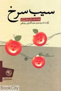 سیب سرخ