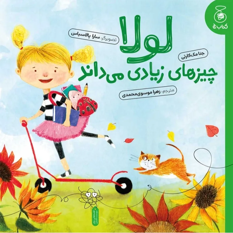 لولا چیزهای زیادی می‌داند