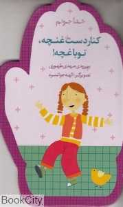کنار دسته غنچه تو باغچه (خدا جونم)