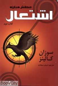 اشتعال (عطش مبارزه 2)