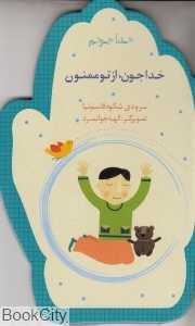 خدا جون از تو ممنون (خدا جونم)