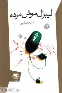 لیبرال موش مرده