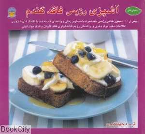 دنیای هنر آشپزی رژیمی فاقد گندم