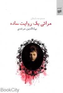 مراثی یک روایت ساده