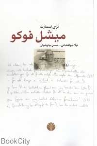 میشل فوکو (اختران)