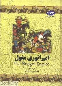 امپراتوری مغول (تاریخ جهان 4)