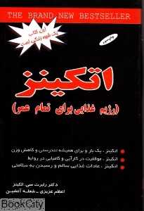 رژیم غذایی اتکینز برای تمام عمر