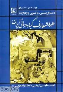 دایره‌المعارف گیاه‌درمانی ایران (مسایل جنسی زناشویی و ازدواج)