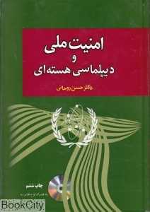 امنیت ملی و دیپلماسی هسته‌ای