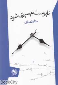 تا پوست‌ام سپری شود