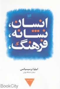 انسان نشانه فرهنگ