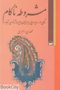 مشروطه ناکام