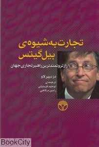 تجارت به شیوه بیل گیتس (10 راز ثروتمندترین راهبر تجاری جهان)