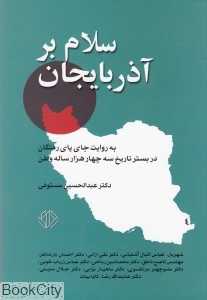 سلام بر آذربایجان