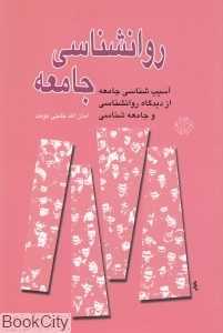 روان‌شناسی جامعه (آسیب‌شناسی جامعه از دیدگاه روان‌شناسی و جامعه‌شناسی)