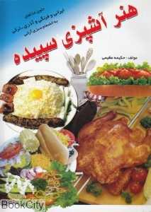 هنر آشپزی سپیده