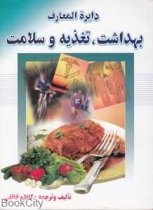 دایره‌المعارف بهداشت تغذیه و سلامت