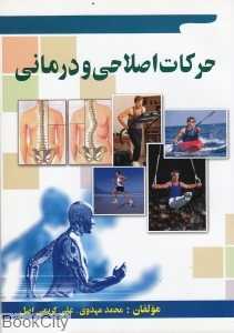 حرکات اصلاحی و درمانی