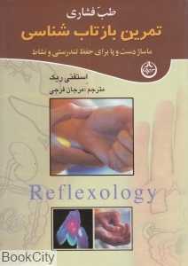 طب فشاری تمرین بازتاب‌شناسی