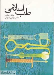 طب اسلامی (توس)