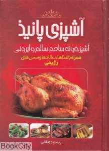 آشپزی پانیذ