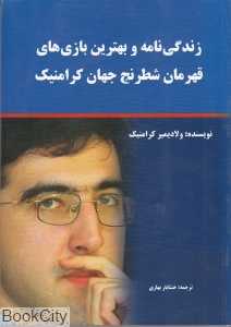 زندگی‌نامه و بهترین بازی‌های کرامنیک