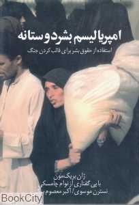 امپریالیسم بشر دوستانه